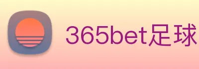 365bet足球 Logo